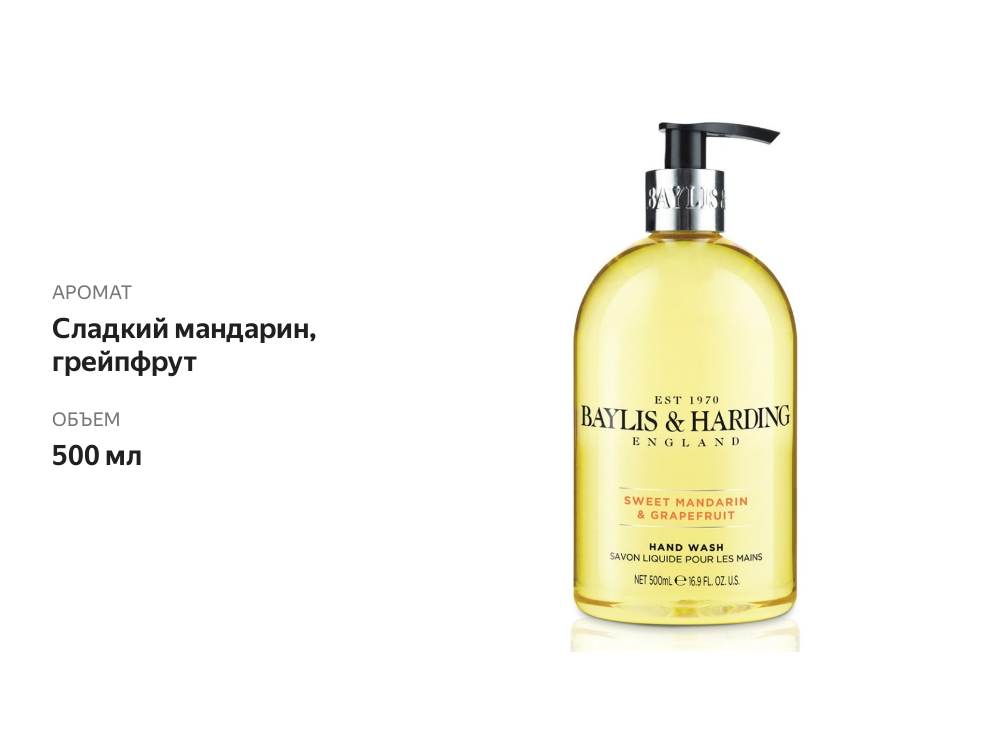 

Мыло жидкое Baylis & Harding сладкий мандарин и грейпфрут 500 мл