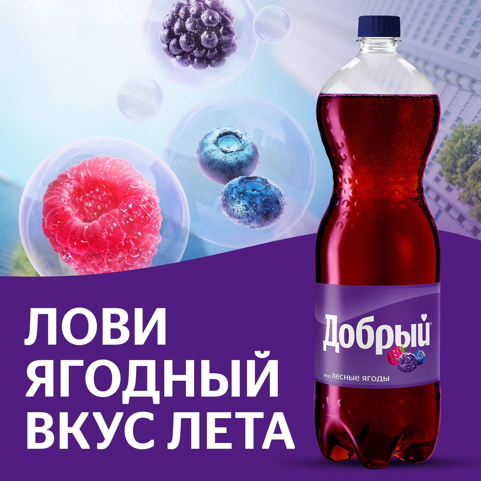 

Напиток Добрый Лесные ягоды 1.5 л