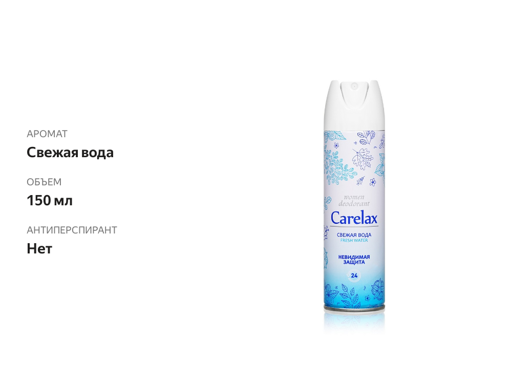 

Женский дезодорант Carelax Fresh Water 150 мл
