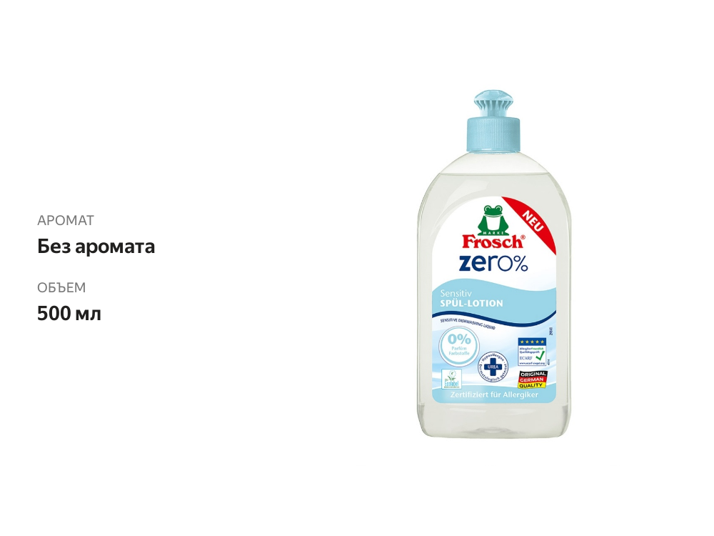 

Бальзам для мытья посуды Frosch Zero% Sensitive