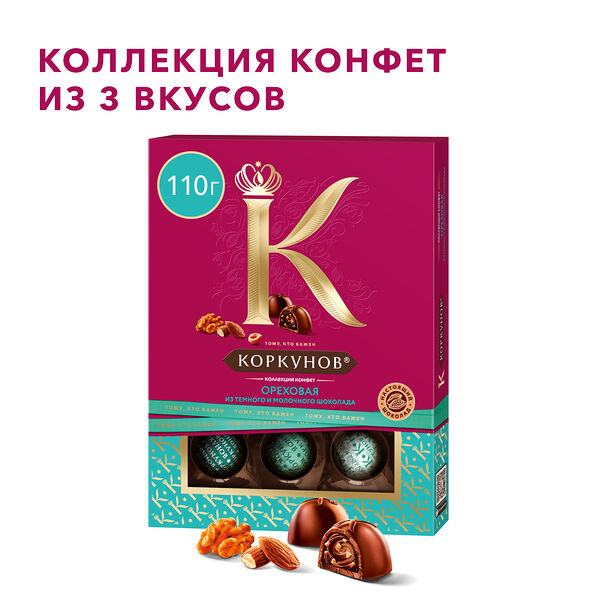 Ореховая коллекция конфет Коркунов, из темного и молочного шоколада с фундуком, грецким орехом и миндалем, подарочный набор, 110г