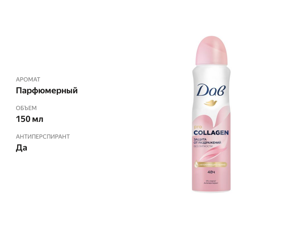 

Антиперспирант-спрей женский Dove Pro-Collagen 150 мл