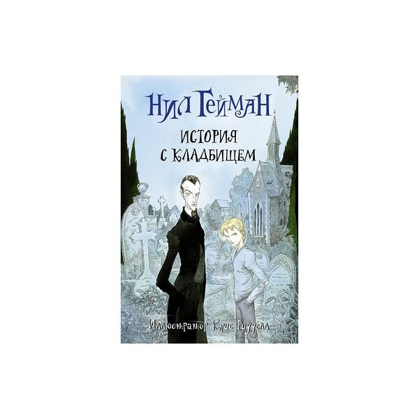 Книга История с кладбищем