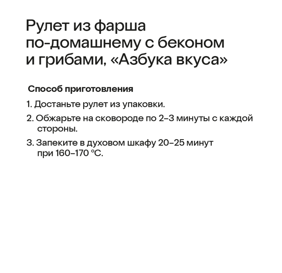 

Рулет Азбука Вкуса из фарша по-домашнему с беконом и грибами