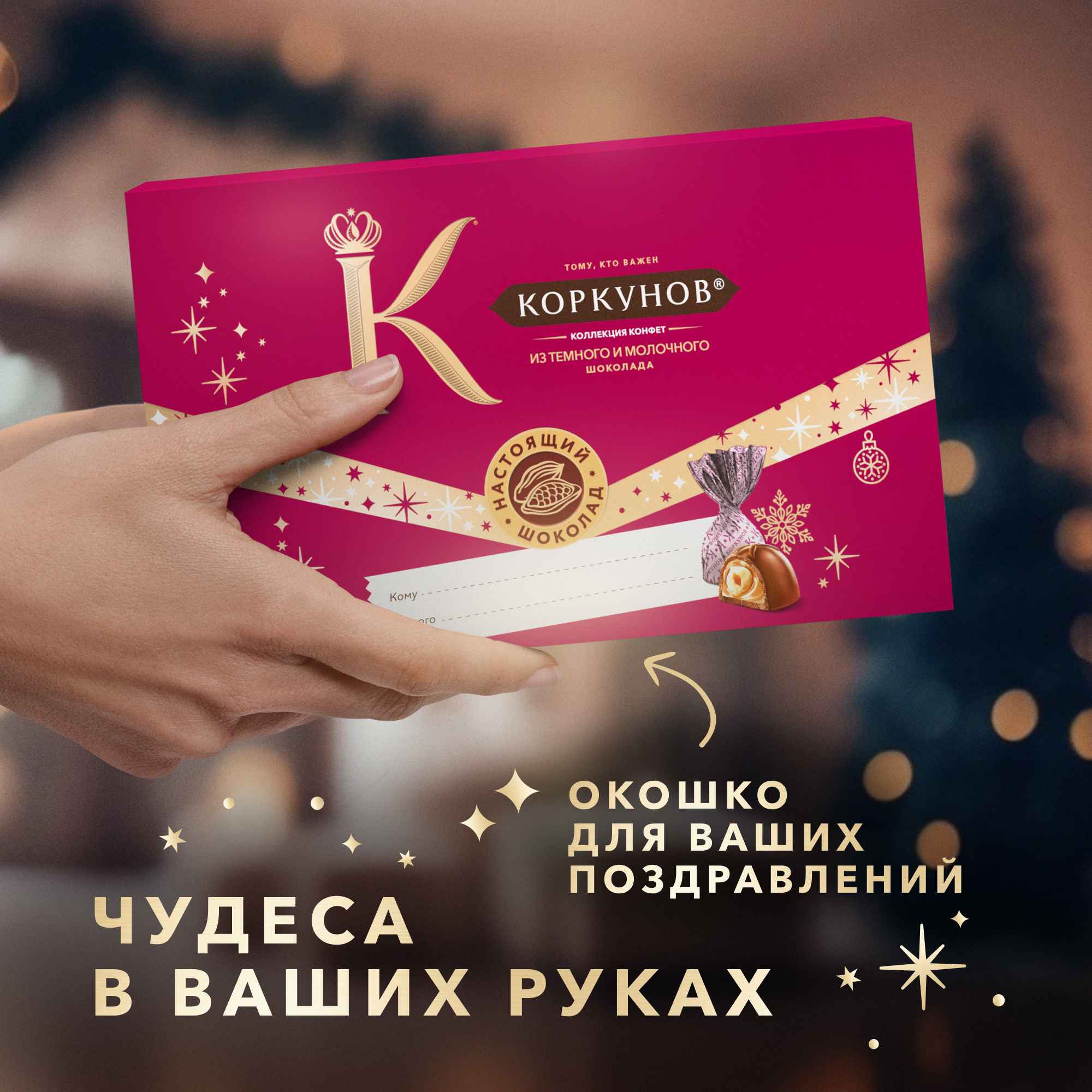 

Новогодний набор конфет Коркунов Коллекция из темного и молочного шоколада с цельным и дроблёным фундуком, вафельной крошкой, светлой и тёмной начинкой 100 г