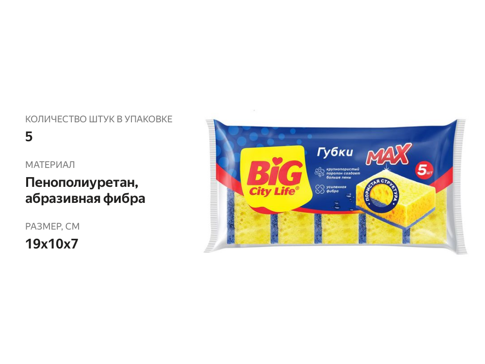 

Губка для посуды Big City Life Max 5 шт