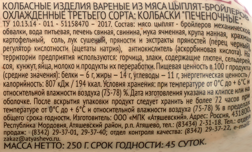 

Колбаски Атяшево Печеночные 250 г