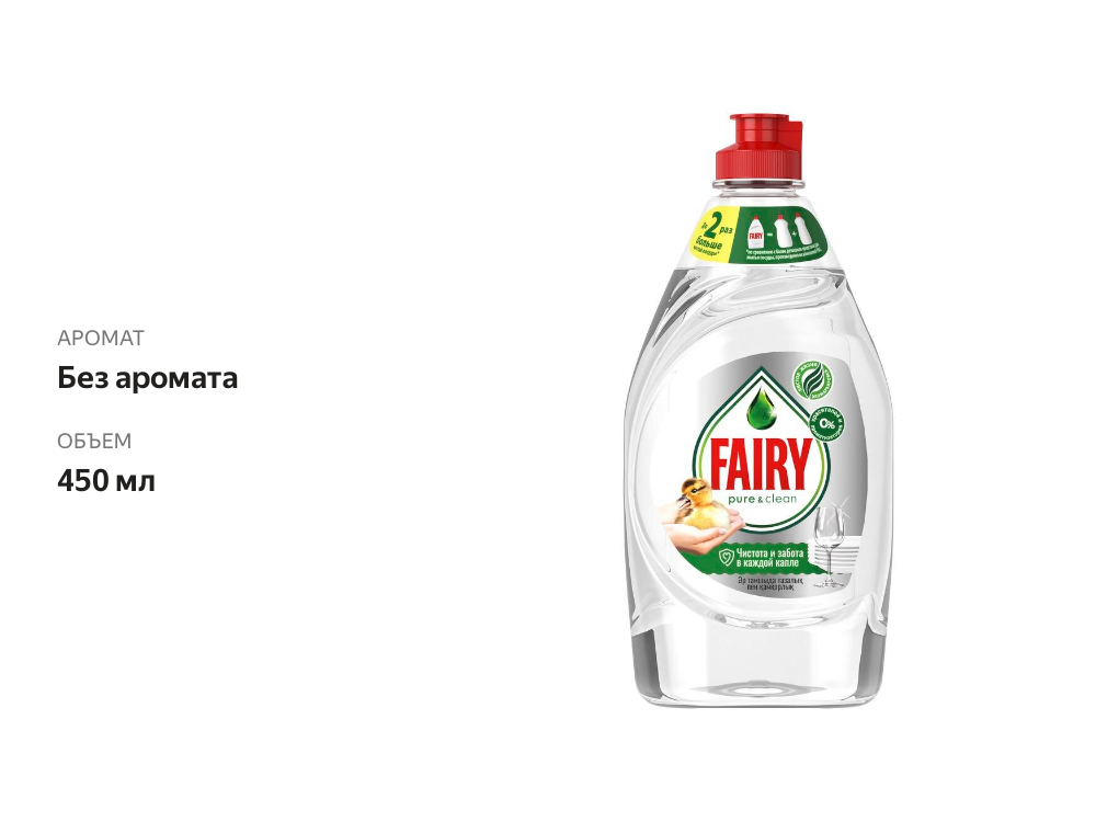 

Средство для мытья посуды Fairy Pure&clean 450 мл дизайн упаковки в ассортименте