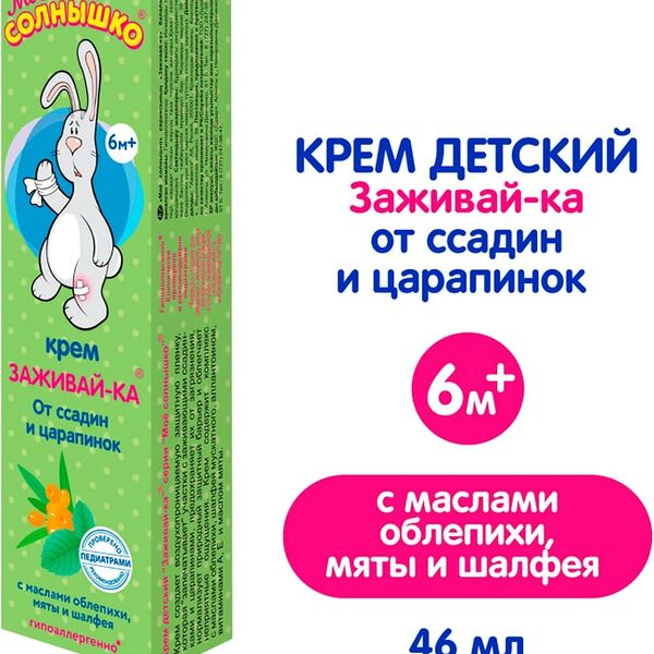 Крем детский Мое Солнышко Заживай-ка 46мл