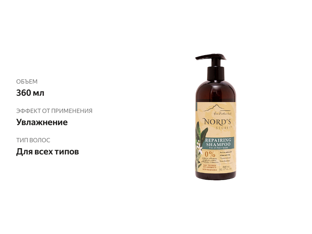 

Шампунь для волос Nords Secret Repairing Цветок нероли и масло миндаля 360 мл