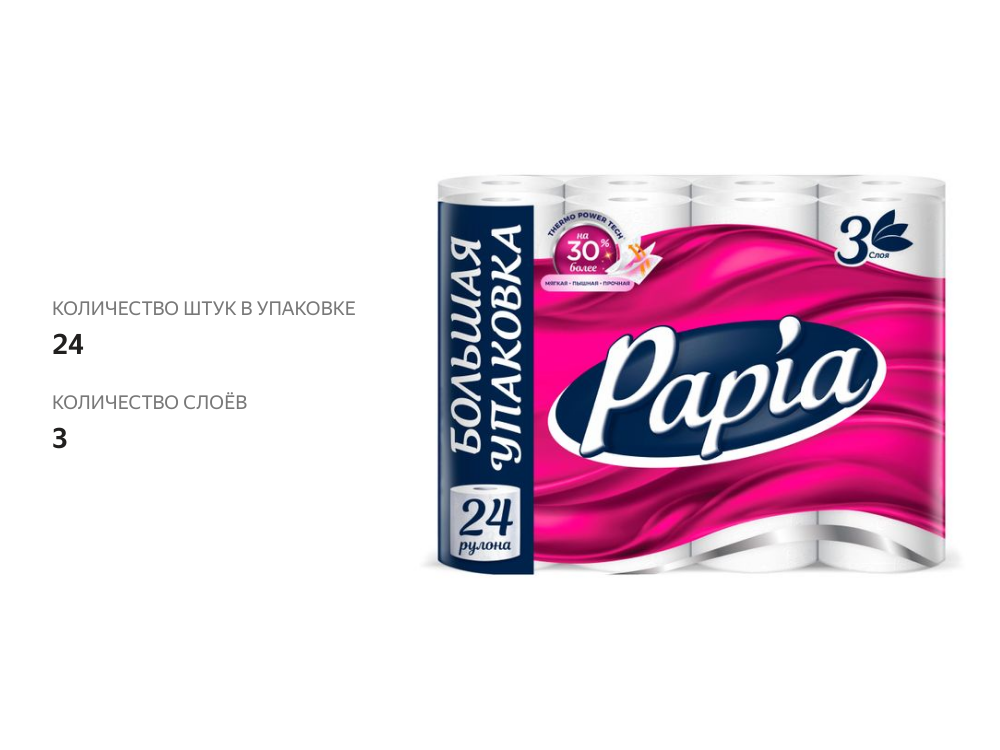 

Туалетная бумага Papia белая 3 слоя 24 рулона