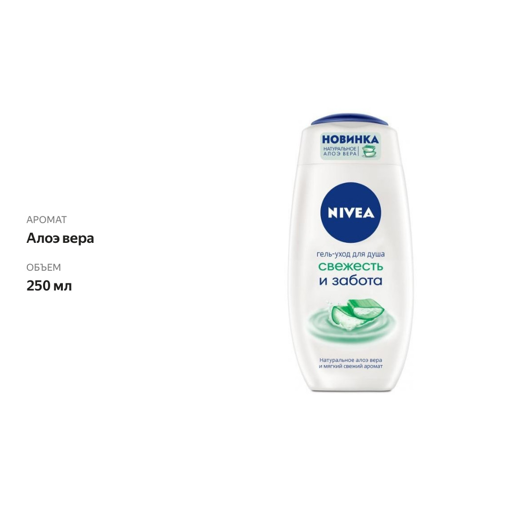

Гель-уход для душа Nivea Свежесть и забота Алое вера 250 мл