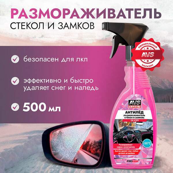 Размораживатель стекол авто AVS Размораживатель замков 500 мл