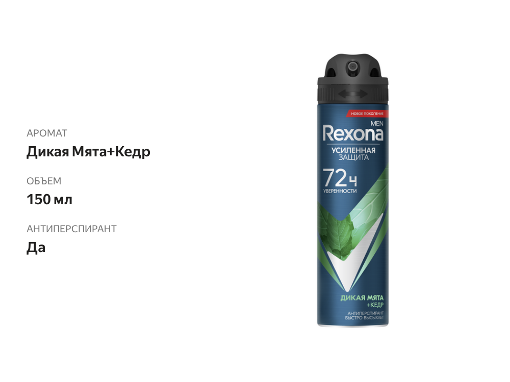 

Антиперспирант-спрей Rexona Men Дикая Мята и Кедр 150 мл