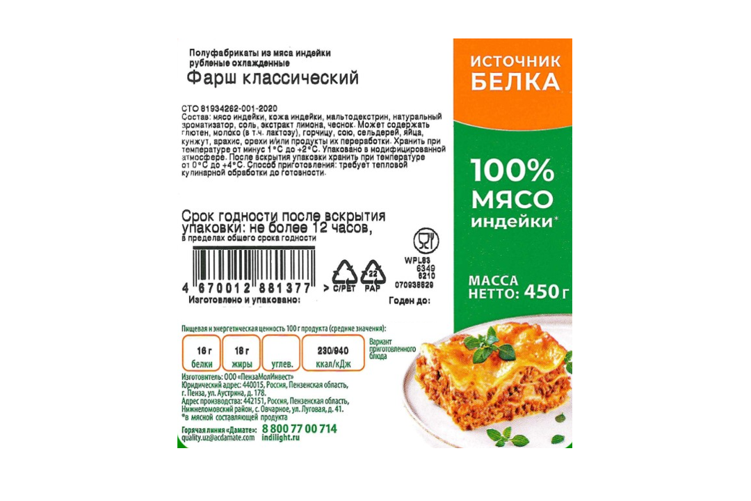 

Фарш Индилайт Классический 450 г