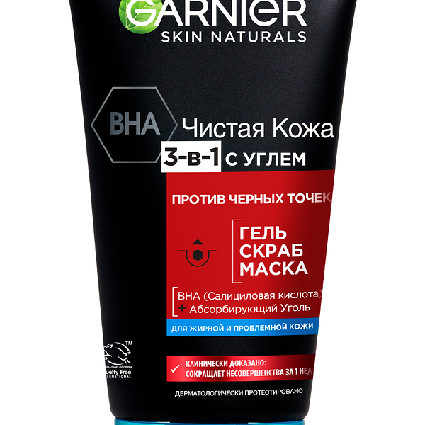Garnier Гель + Скраб + Маска для лица Чистая Кожа Актив 3-в-1 с углем с экстрактом черники, углем и салициловой кислотой, 150 мл
