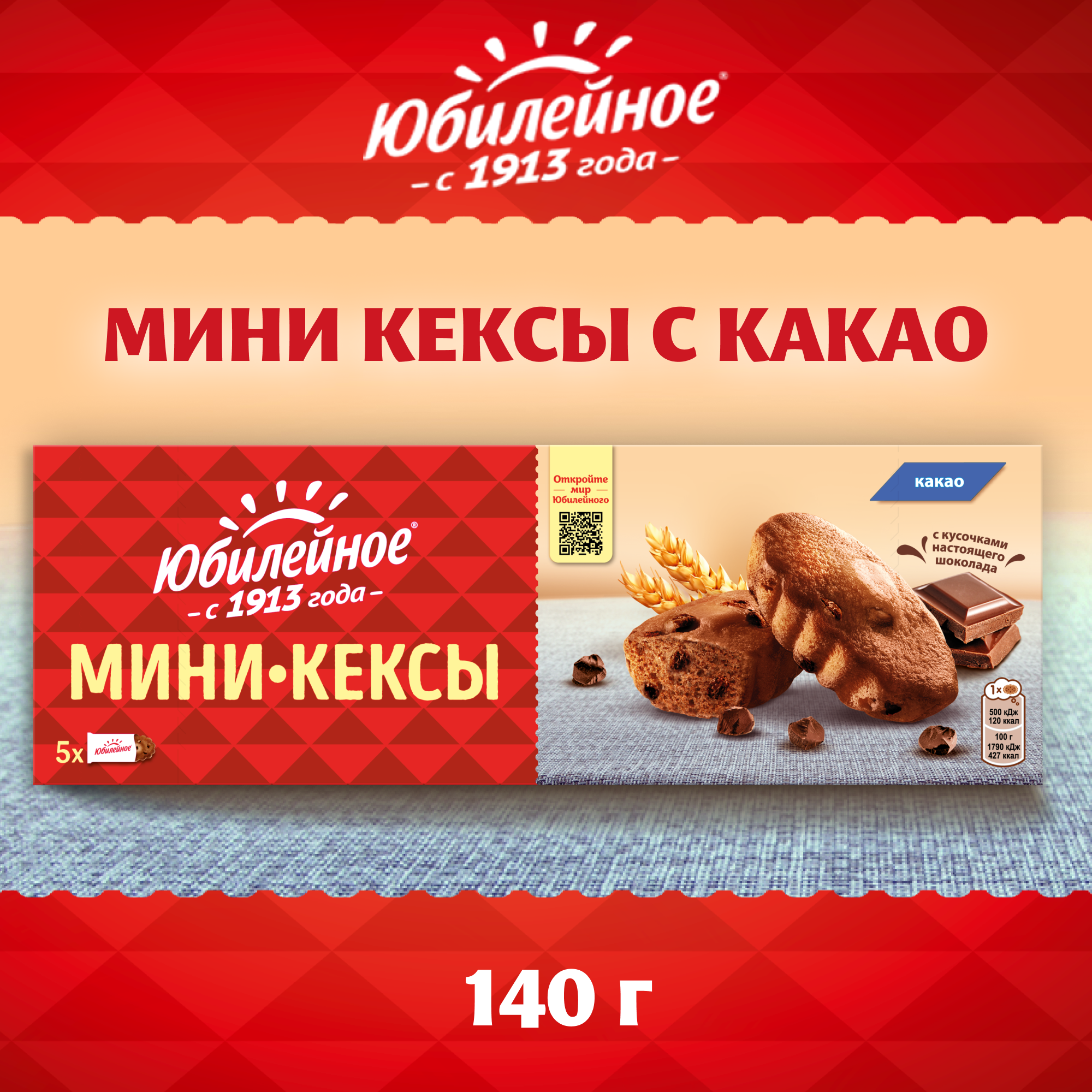 

Мини-кексы Юбилейное с кусочками тёмного шоколада и какао 140 г