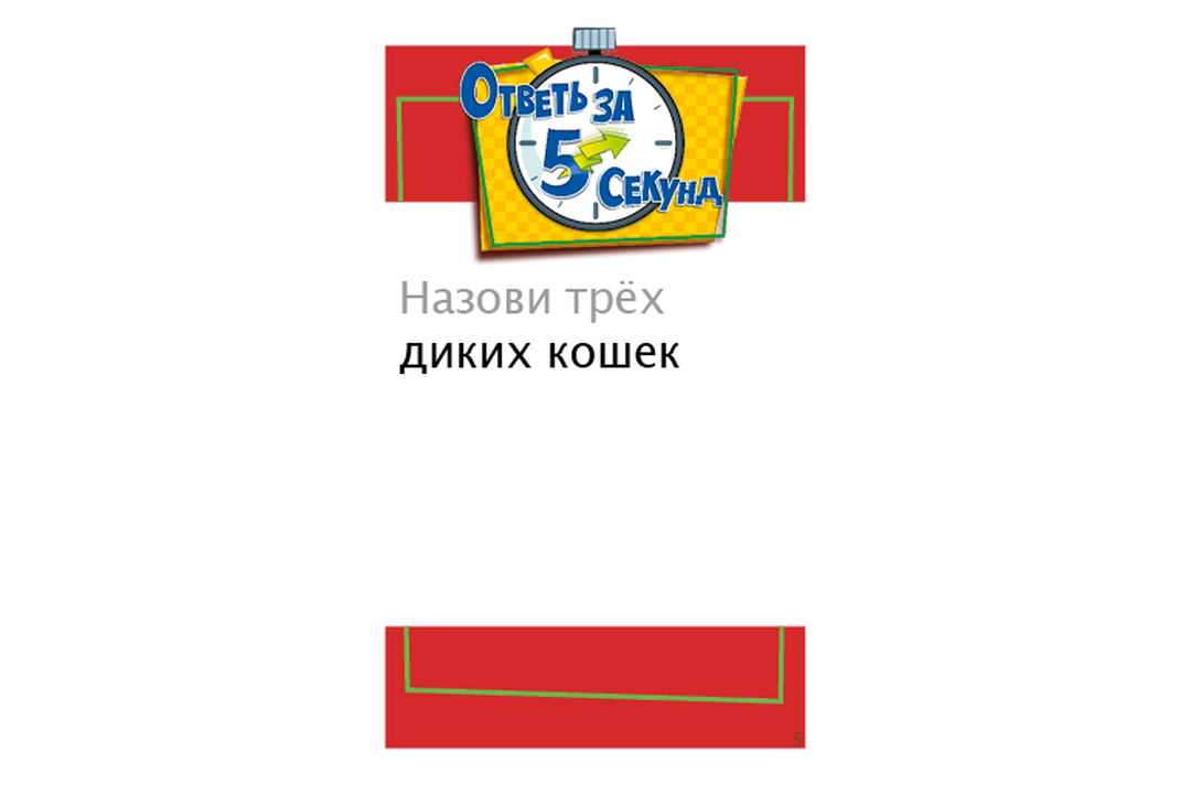 

Настольная игра Hobby world Ответь за 5 секунд