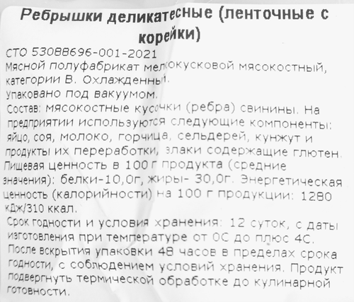 

Ребрышки Сибагро деликатесные