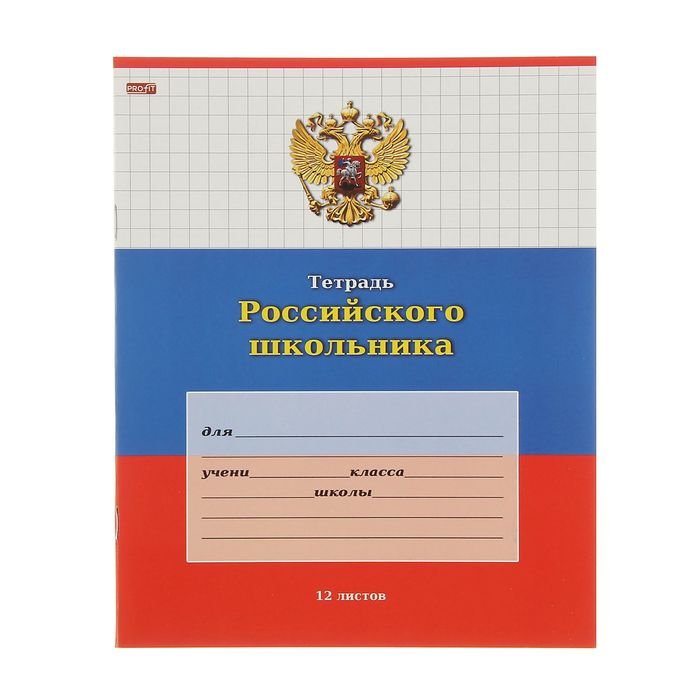 

Тетрадь Проф-Пресс Российского школьника в клетку 12л