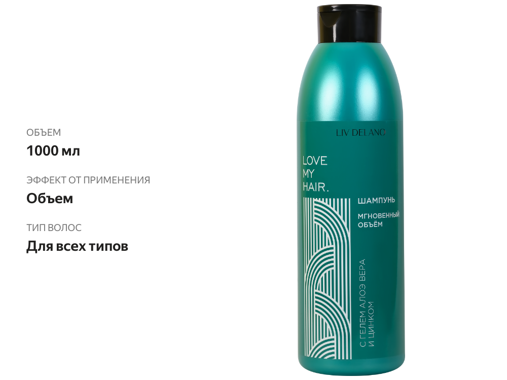 

Шампунь для волос Liv Delano Мгновенный объем с гелем алоэ вера и цинком 1 л