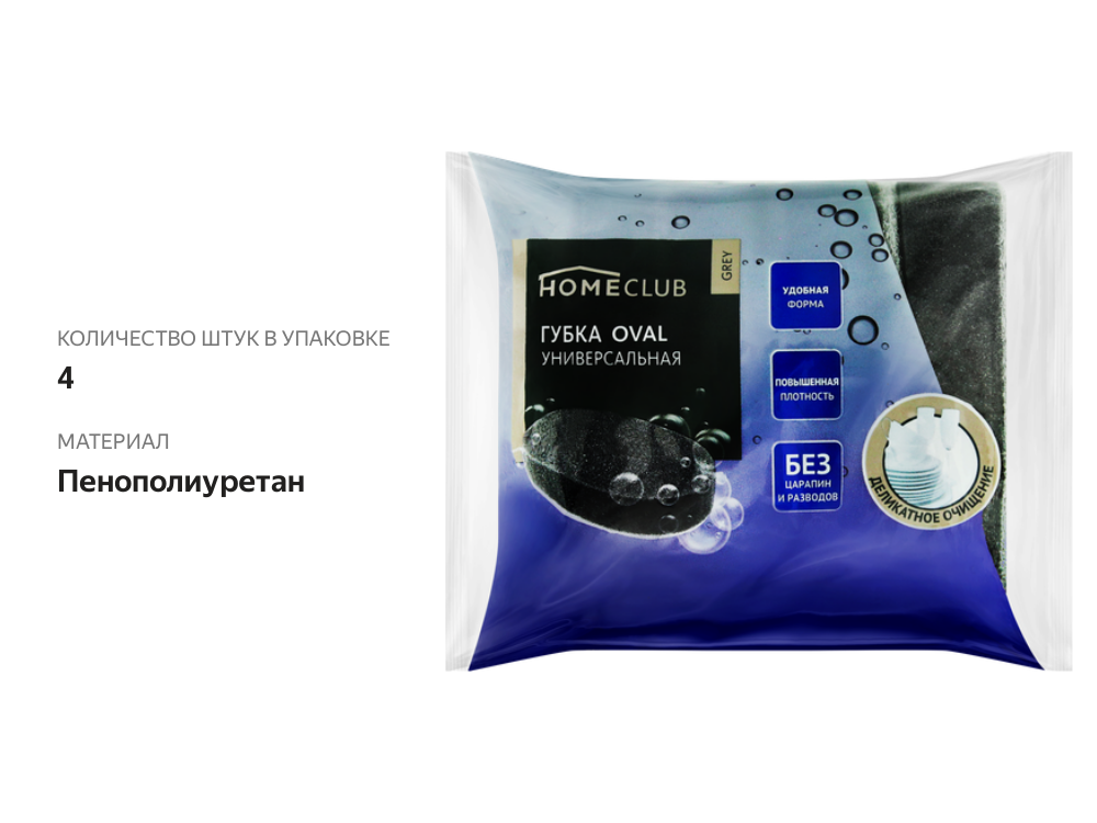 

Губки для посуды HOMECLUB Grey oval 12х7х4см, универсальная, 4шт