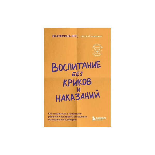 Книга Воспитание без криков и наказаний