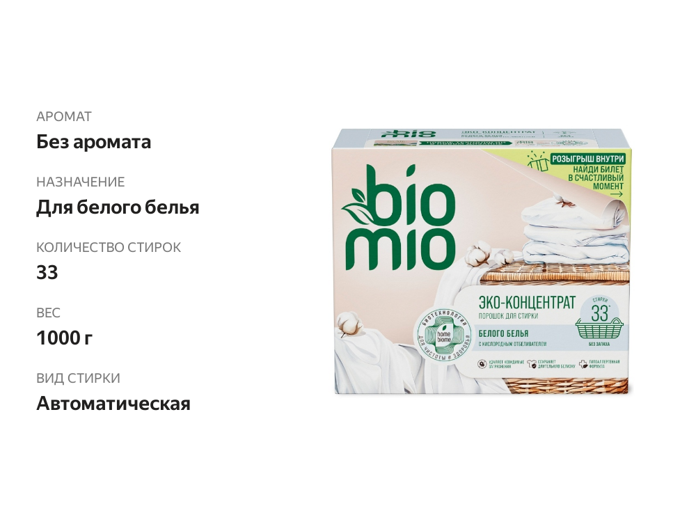 

Порошок BioMio с кислородным отбеливателем для стирки белого белья концентрат 1 кг