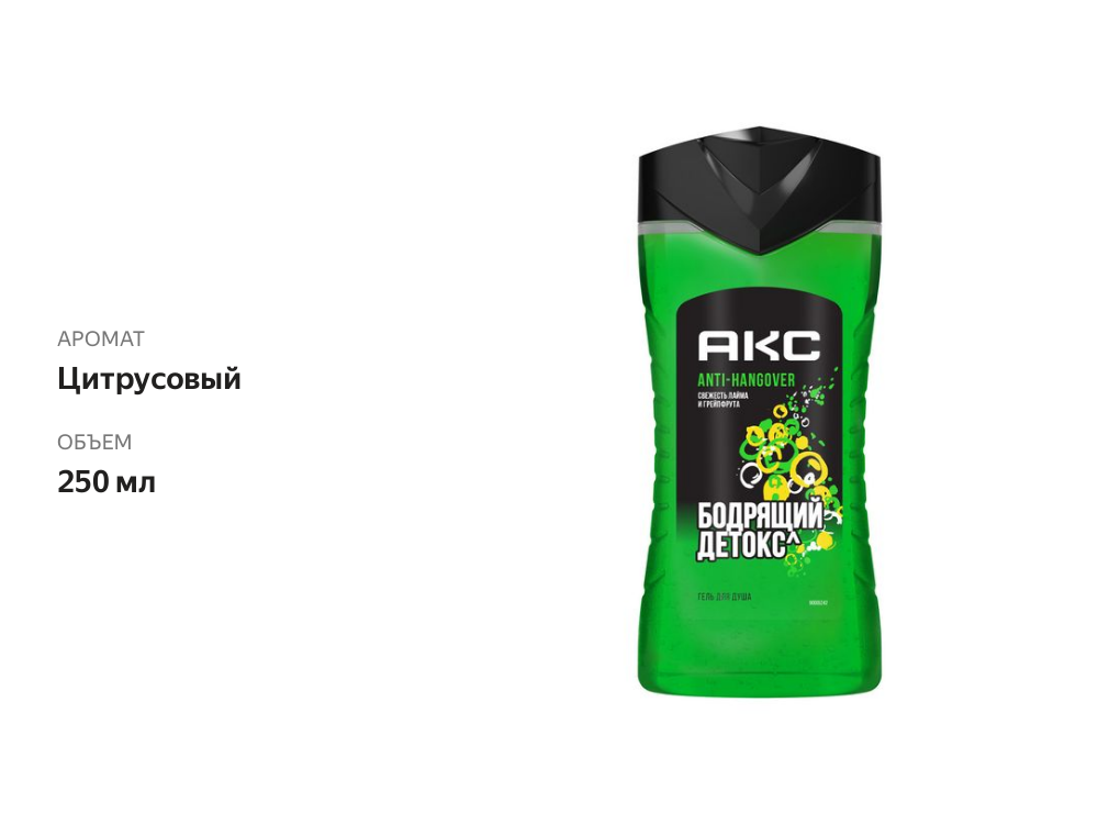 

Гель Axe для душа Anti Hangover Бодрящий Детокс мужской, 250 мл