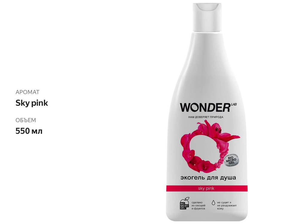 

Гель для душа Wonder Lab Sky pink 550 мл