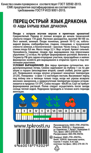 

Семена Агроуспех Перец острый Язык дракона 0.2 г