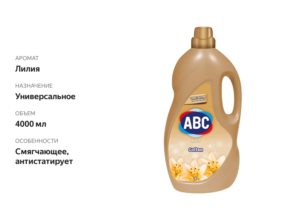 

Кондиционер для белья ABC Султан Лилия 4 л