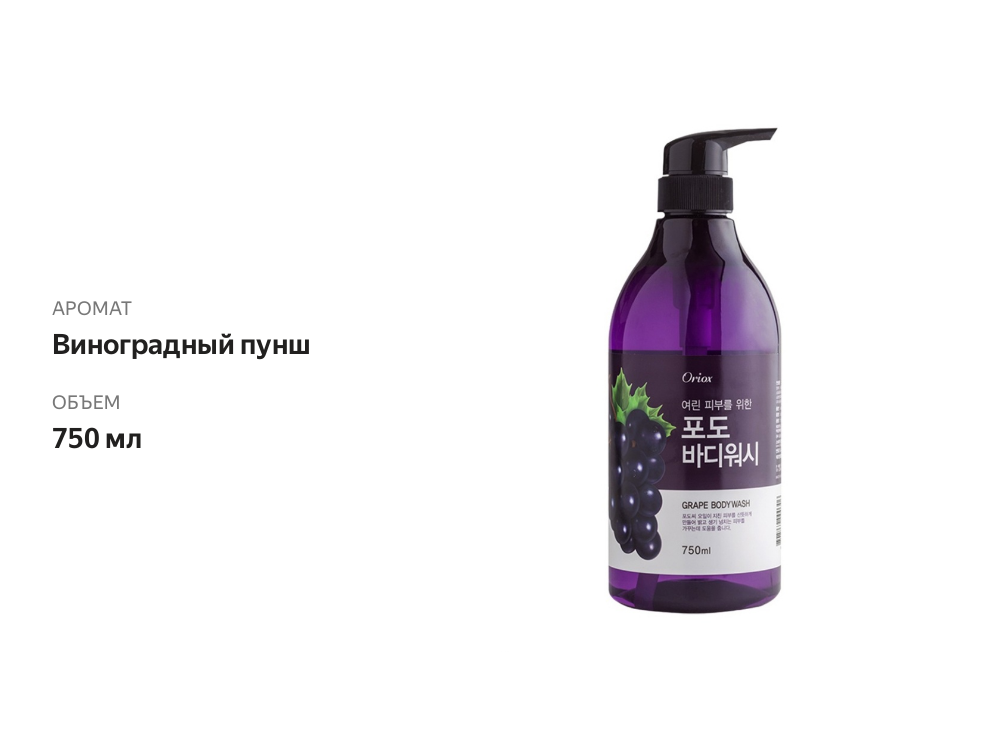 

Гель для душа Oriox Виноградный пунш 750 мл