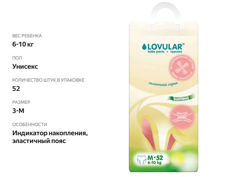 

Подгузники-трусики Lovular Солнечная серия р.М 6-10 кг 52 шт.