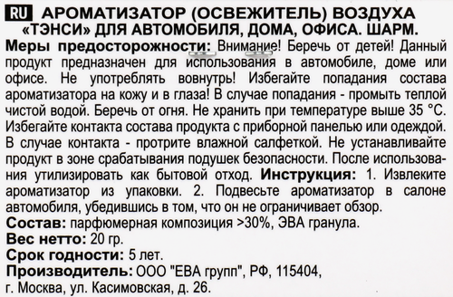 

Ароматизатор Tensy Эксклюзив Шарм арт. TTE-23 гранулы 20 г