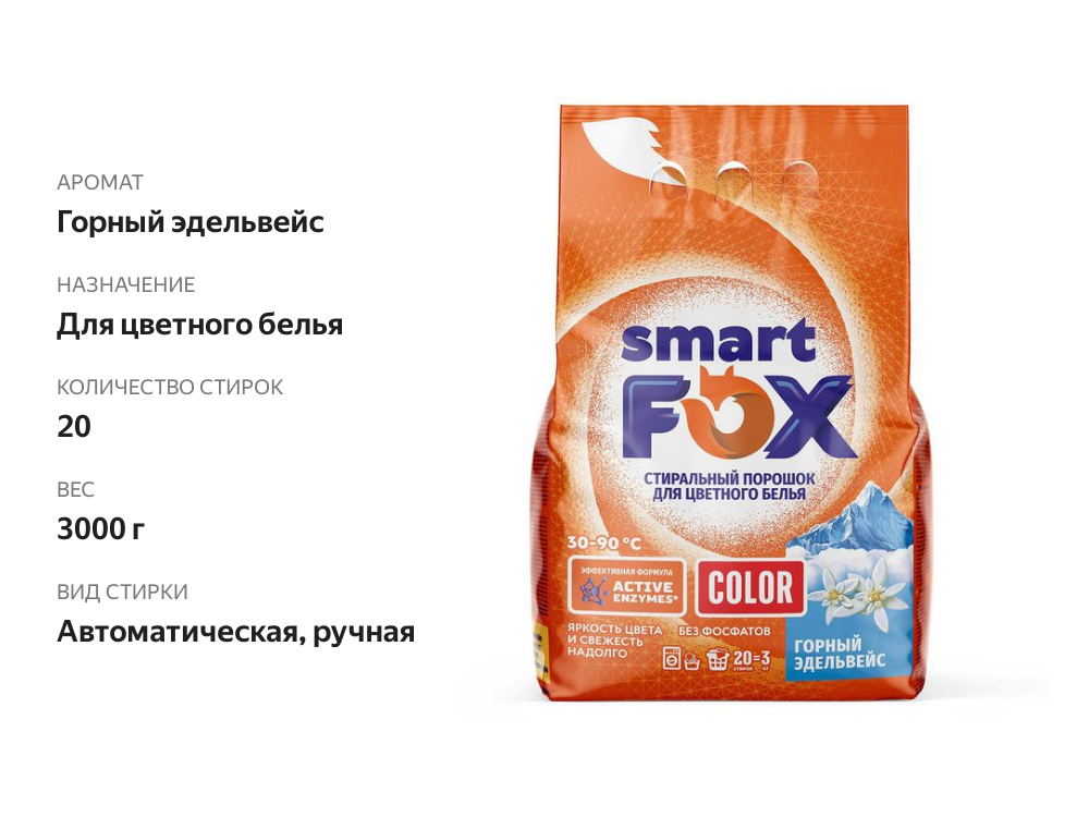

Порошок для стирки Smart Fox Color Горный эдельвейс 3 кг