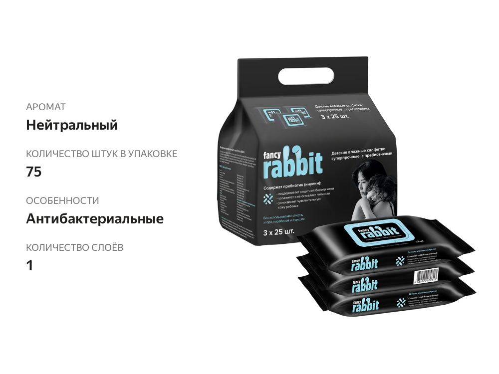 

Влажные салфетки детские Fancy Rabbit блок 3 упаковки x 25 шт