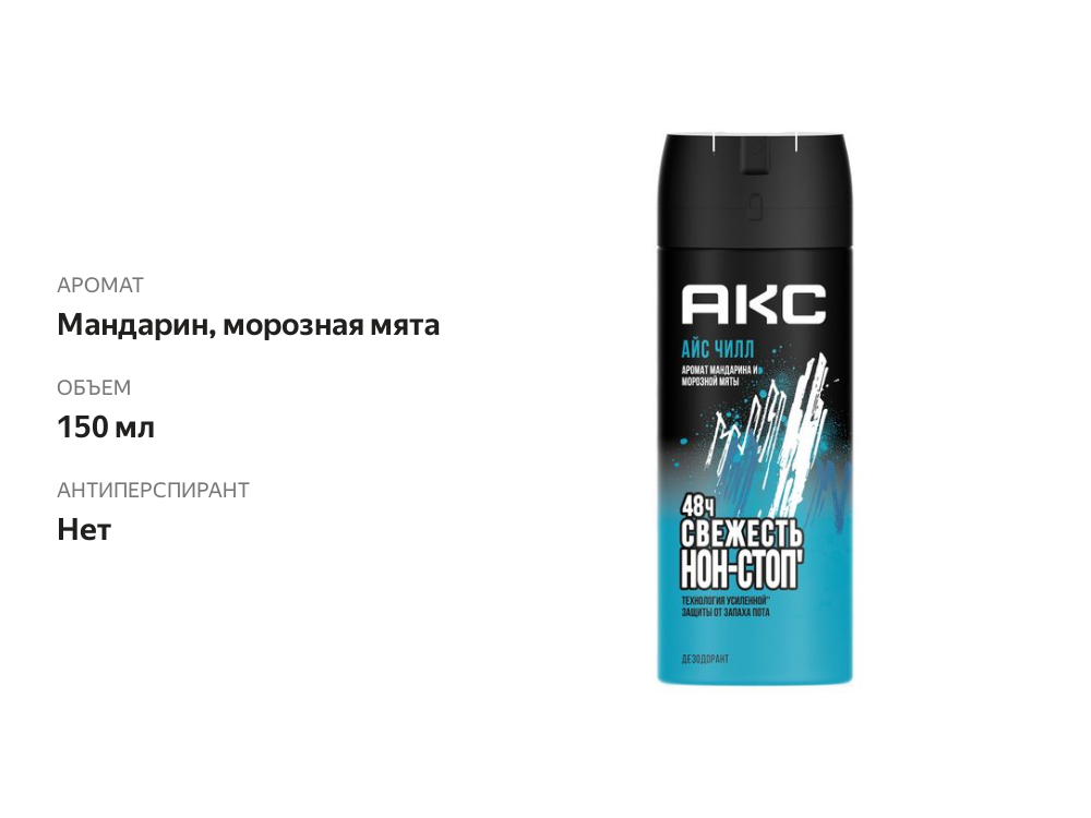 

Дезодорант мужской Axe Ice Chill 150 мл