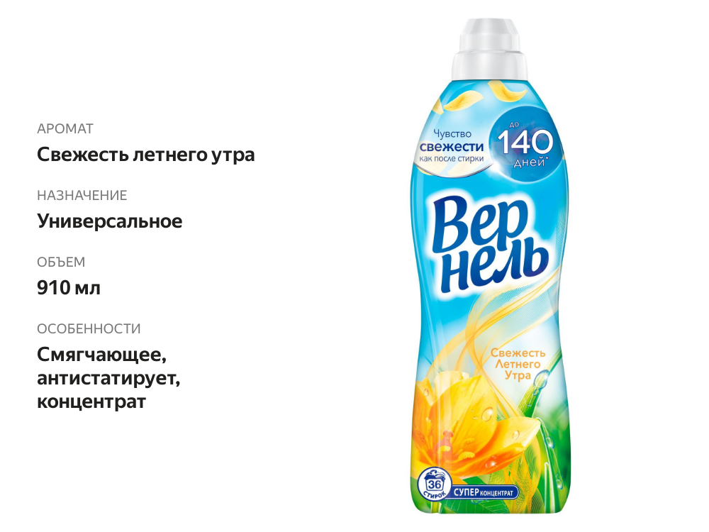 

Кондиционер концентрат для белья Вернель Свежесть летнего утра 910 мл 36 стирок