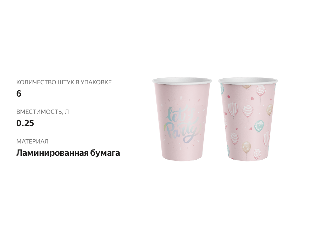 

Стаканы одноразовые Girls 250 мл бумажные, с тиснением Арт. СТКМ, 6шт