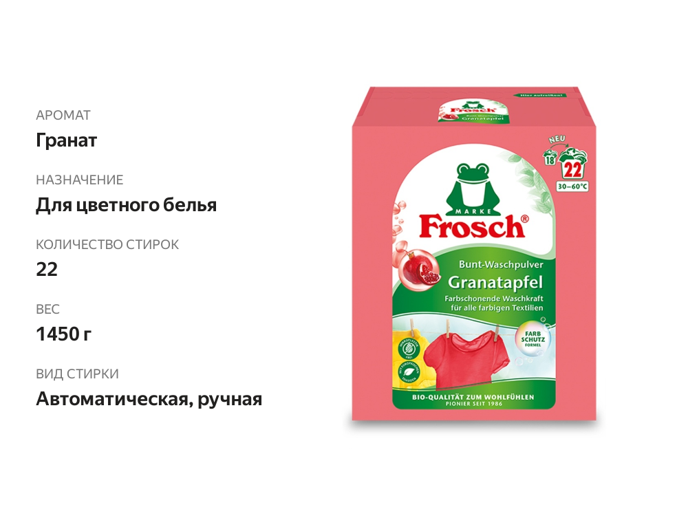

Порошок Frosch стиральный для цветного белья Гранат 1.45 кг