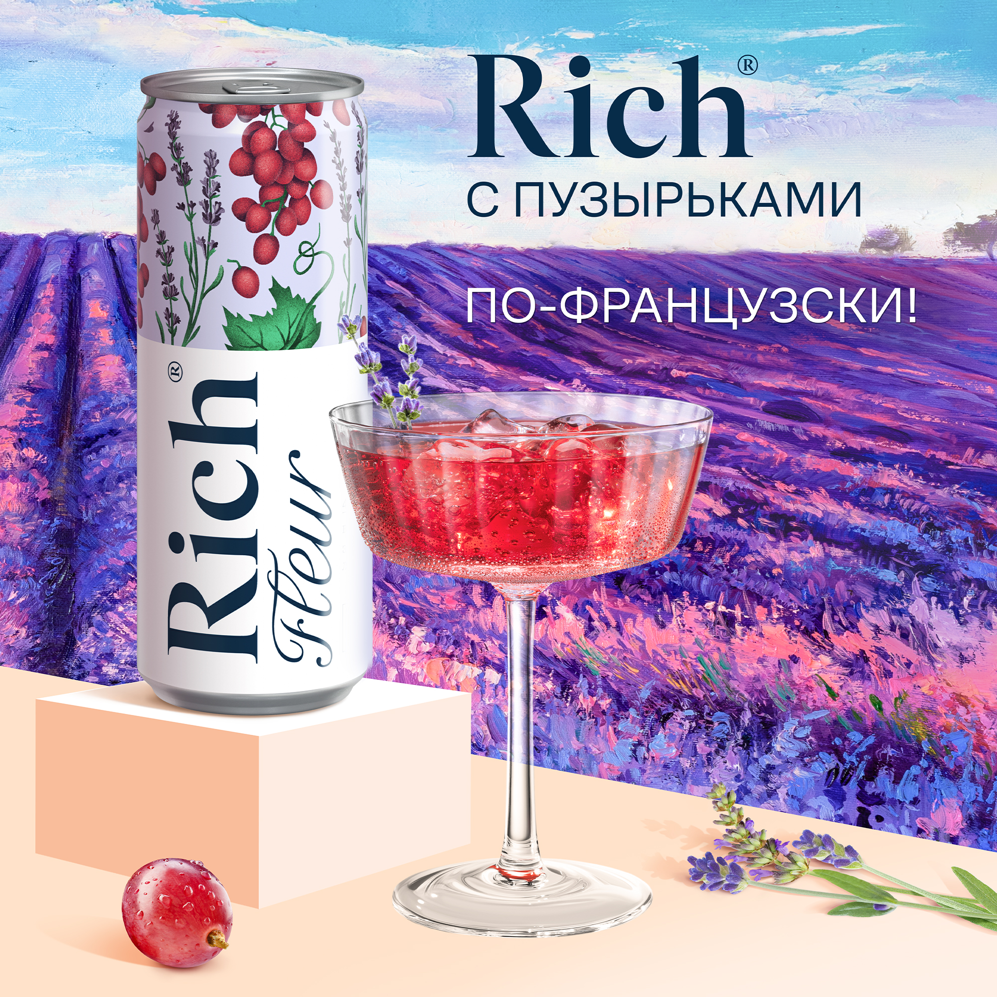 

Напиток сокосодержащий Rich Fleur из винограда с ароматом лаванды 330 мл