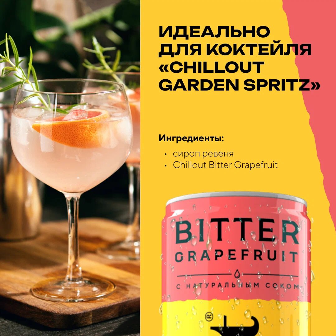

Тоник Chillout Bitter Grapefruit ж/б 0.33 л