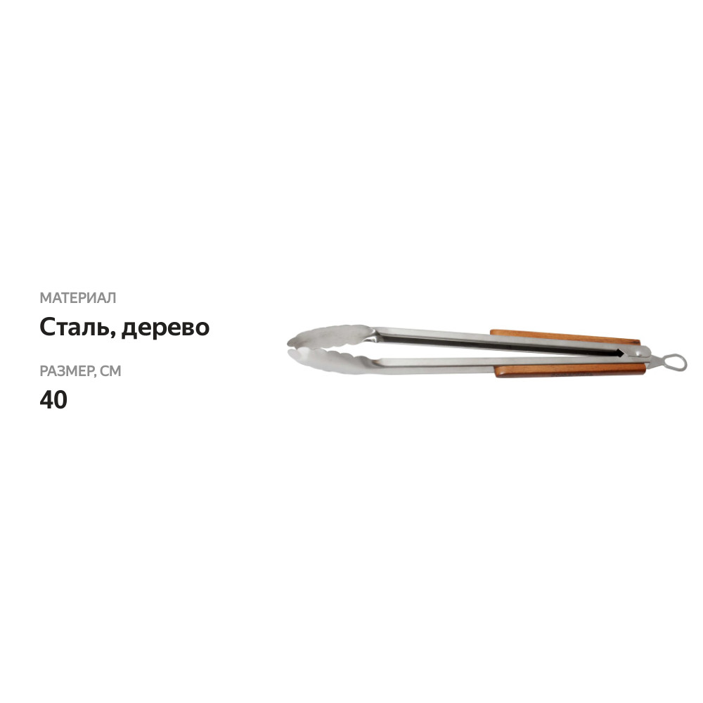 

Щипцы для гриля Союзгриль 40 см
