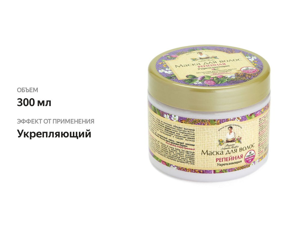 

Маска для волос Рецепты бабушки Агафьи Репейная Укрепляющая 300 мл