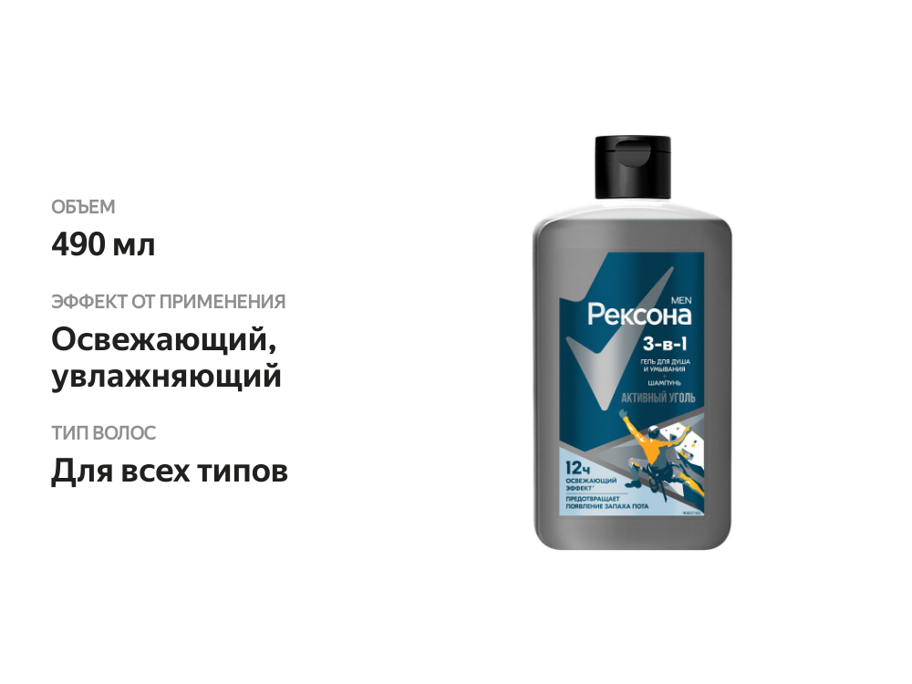 

Гель для душа и шампунь Rexona Men 3в1 Активный уголь 490 мл