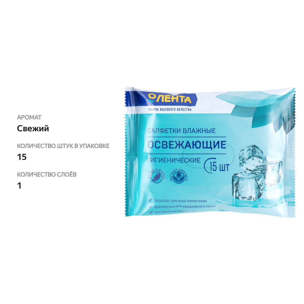 

Салфетки влажные Лента освежающие 15 шт.