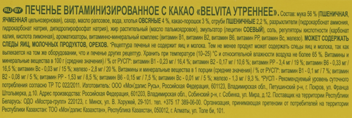 

Печенье BelVita Утреннее c какао витаминизированное 225 г