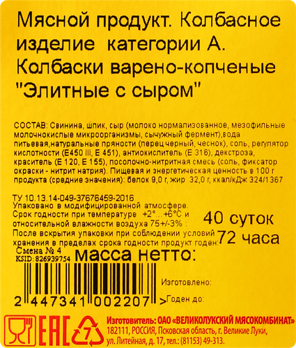 

Колбаски копчено-вареные Великолукский Мясокомбинат Элитные с сыром категория А вес