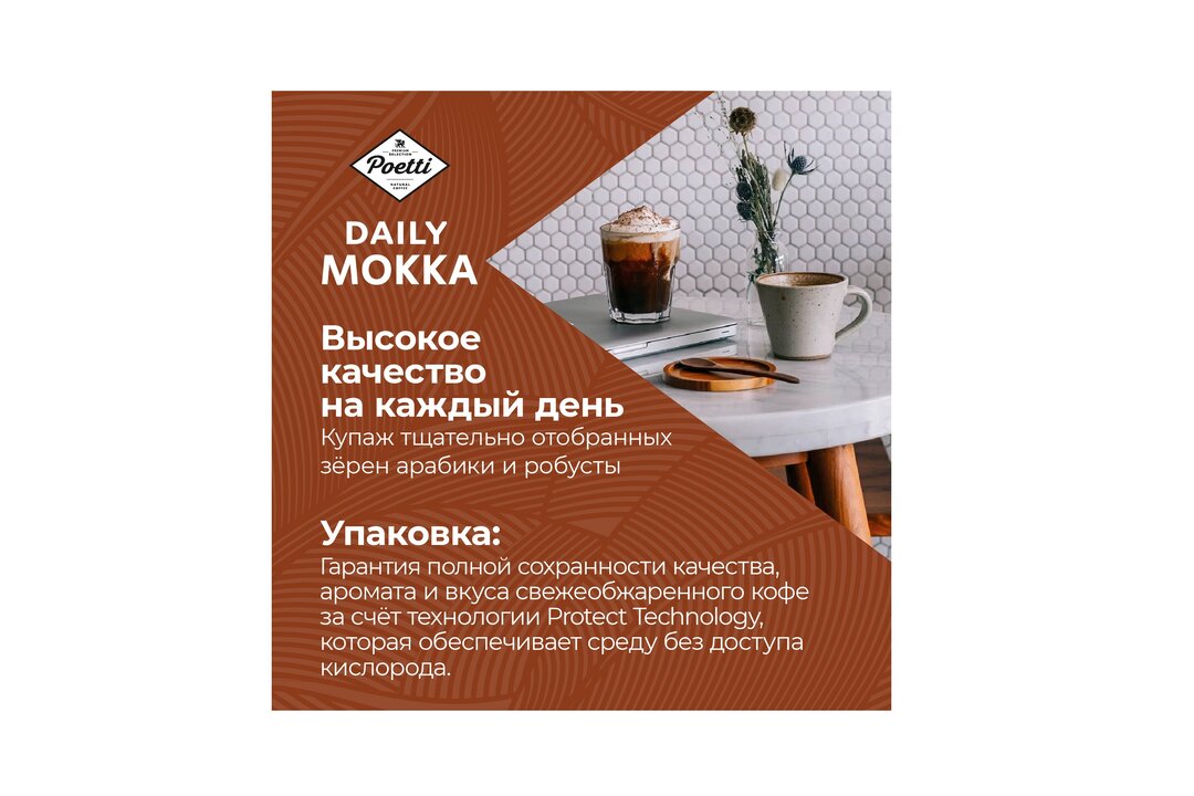 

Кофе молотый Poetti Daily Mokka 250 г